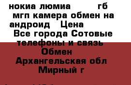 нокиа люмиа 1020 32гб 41 мгп камера обмен на андроид › Цена ­ 7 000 - Все города Сотовые телефоны и связь » Обмен   . Архангельская обл.,Мирный г.